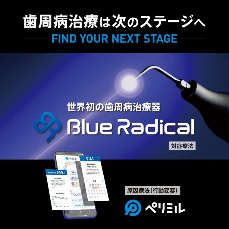 京都初導入！〜最新機器Blue Radicalとは〜