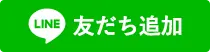 line 友だち追加