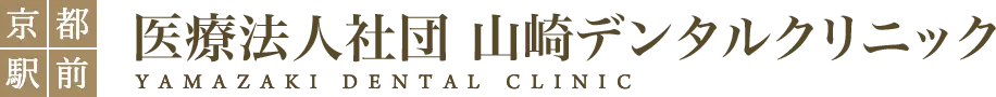 京都駅前 医療法人社団 山崎デンタルクリニック