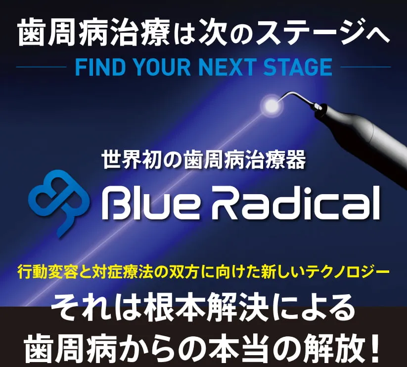 世界初の歯周病治療器 Blue Radical